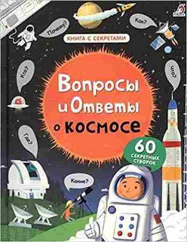 Книга Вопросы и ответы о космосе (60 секретных створок) (Дэйнс К.), б-10200, Баград.рф